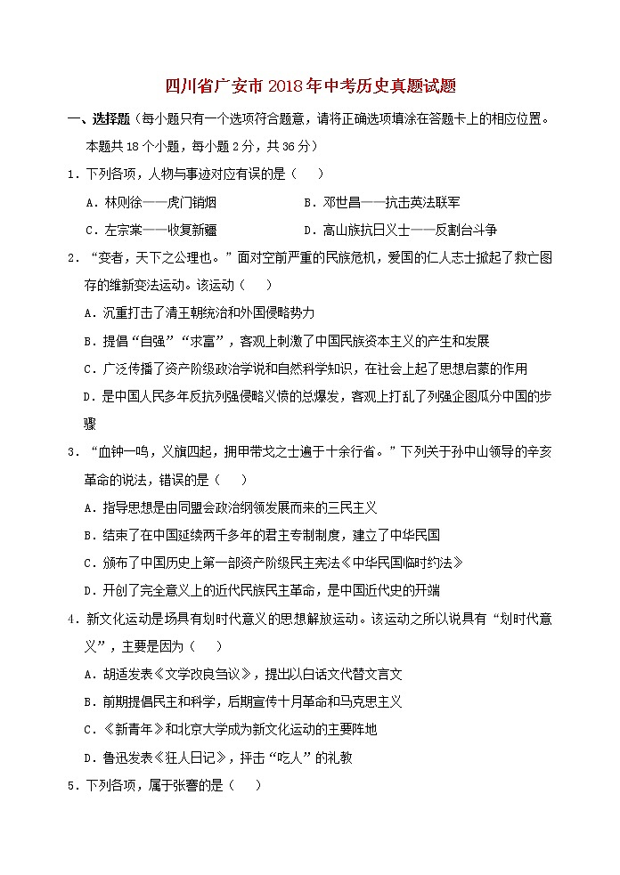 初中历史中考复习 四川省广安市2018年中考历史真题试题（含答案）第1页