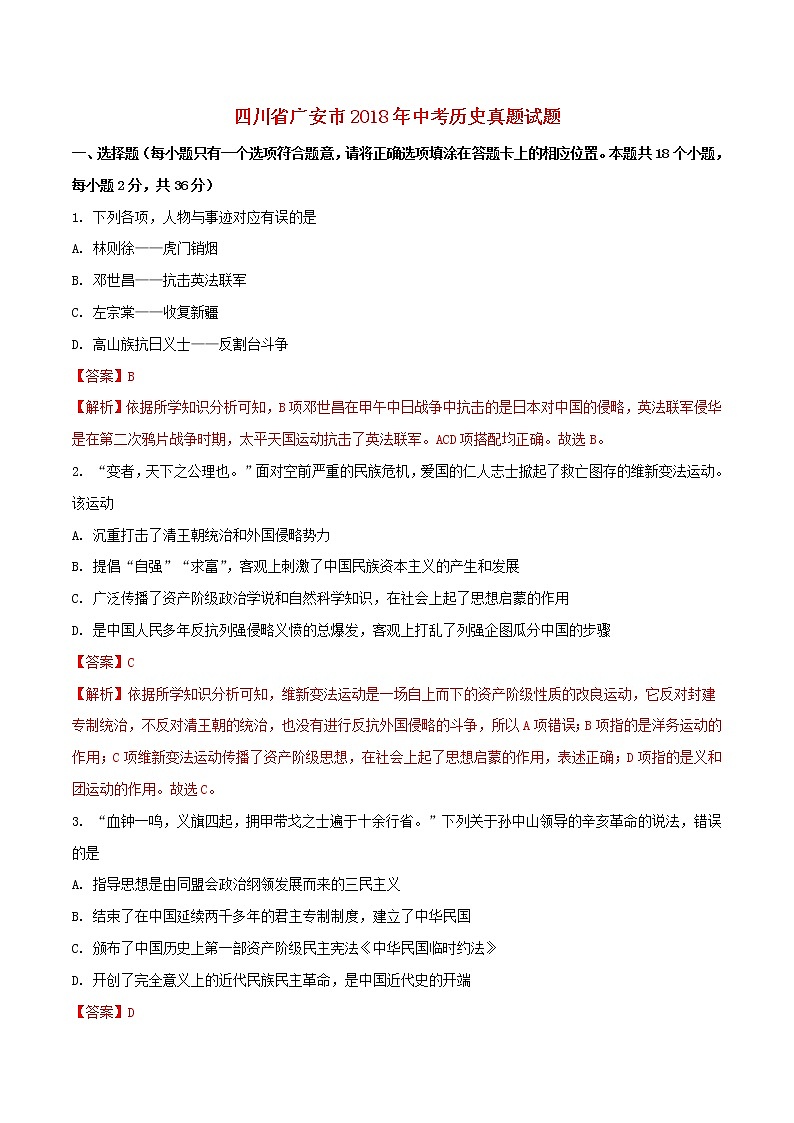 初中历史中考复习 四川省广安市2018年中考历史真题试题（含解析）第1页