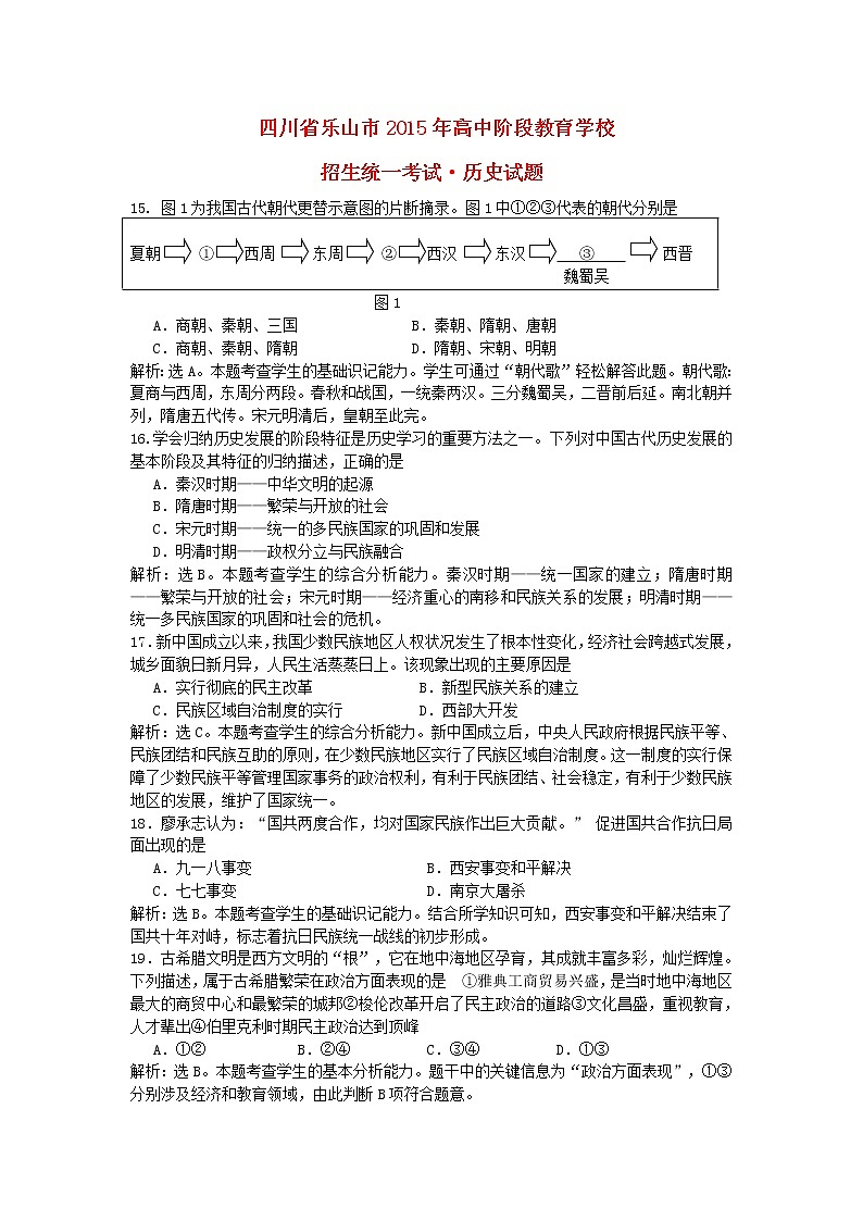 初中历史中考复习 四川省乐山市2015年中考历史真题试题（含答案）第1页