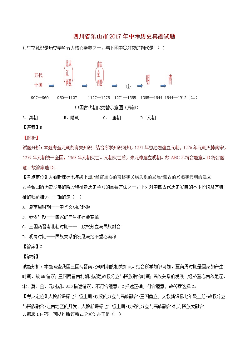 初中历史中考复习 四川省乐山市2017年中考历史真题试题（含解析）01