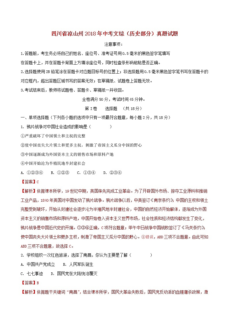 初中历史中考复习 四川省凉山州2018年中考文综（历史部分）真题试题（含解析）第1页