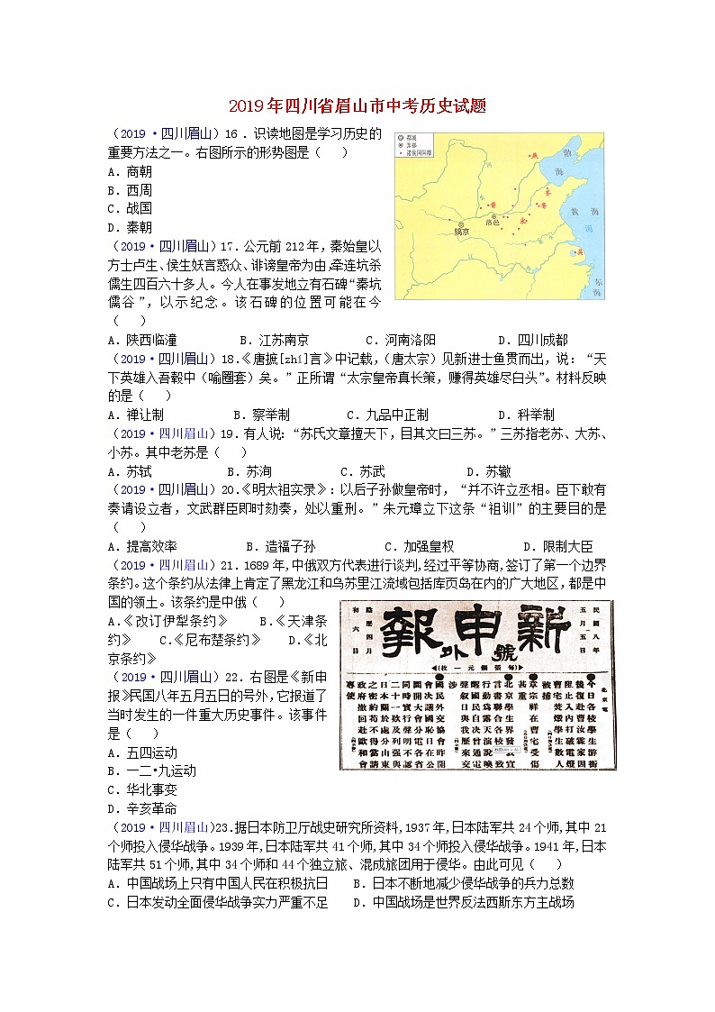 初中历史中考复习 四川省眉山市2019年中考历史真题试题第1页
