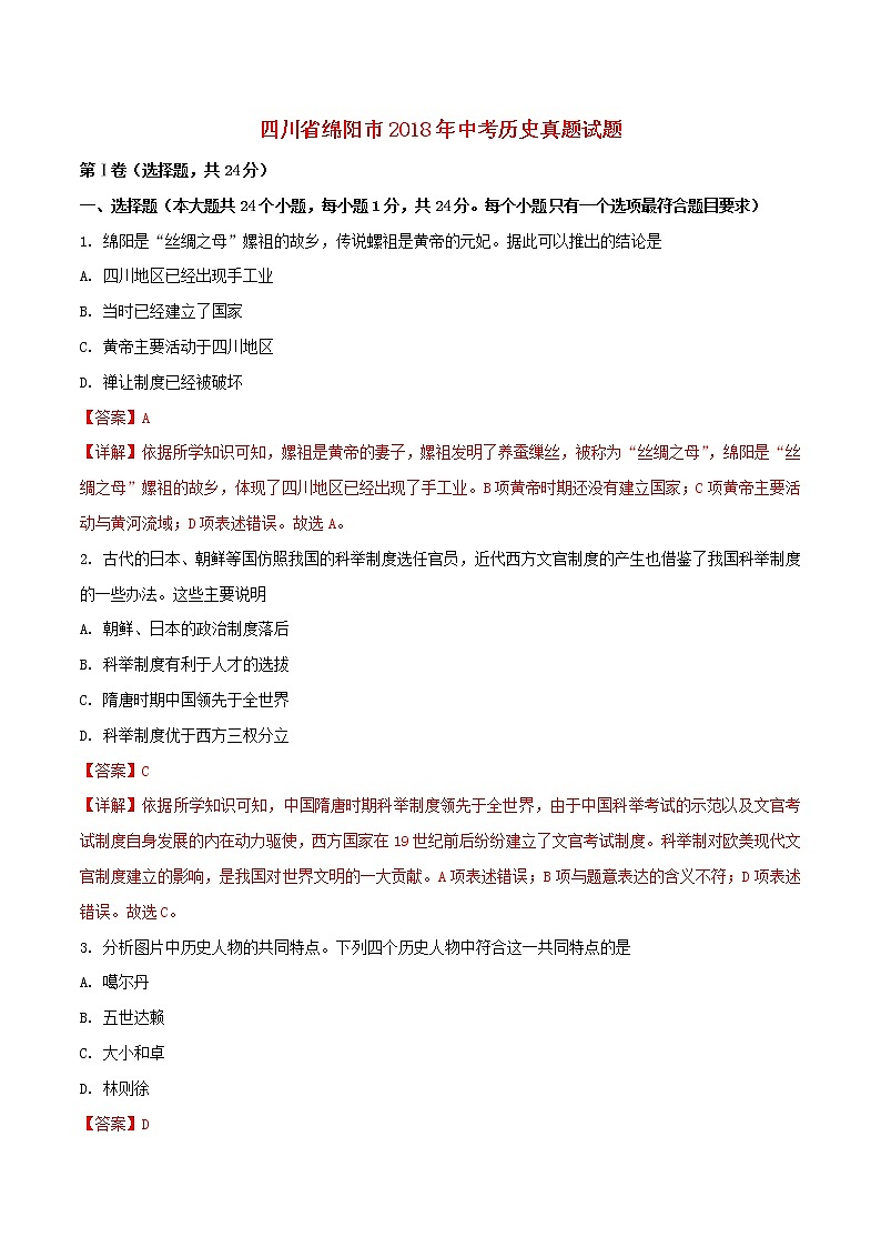 初中历史中考复习 四川省绵阳市2018年中考历史真题试题（含解析）01