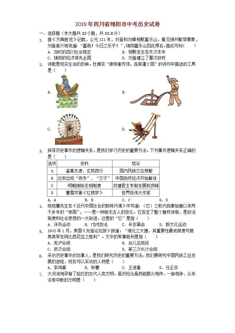 初中历史中考复习 四川省绵阳市2019年中考历史真题试题（含解析）01