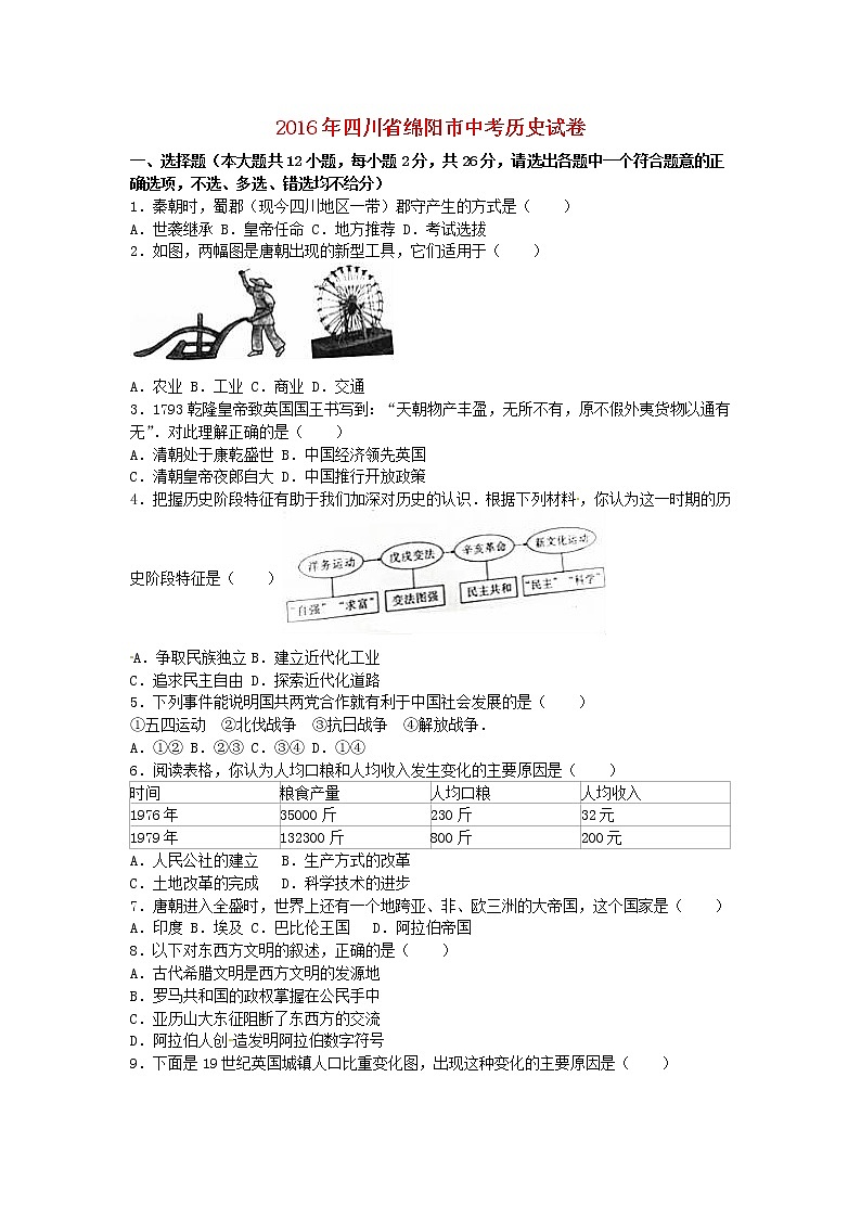 初中历史中考复习 四川省绵阳市2016年中考历史真题试题（含解析）01