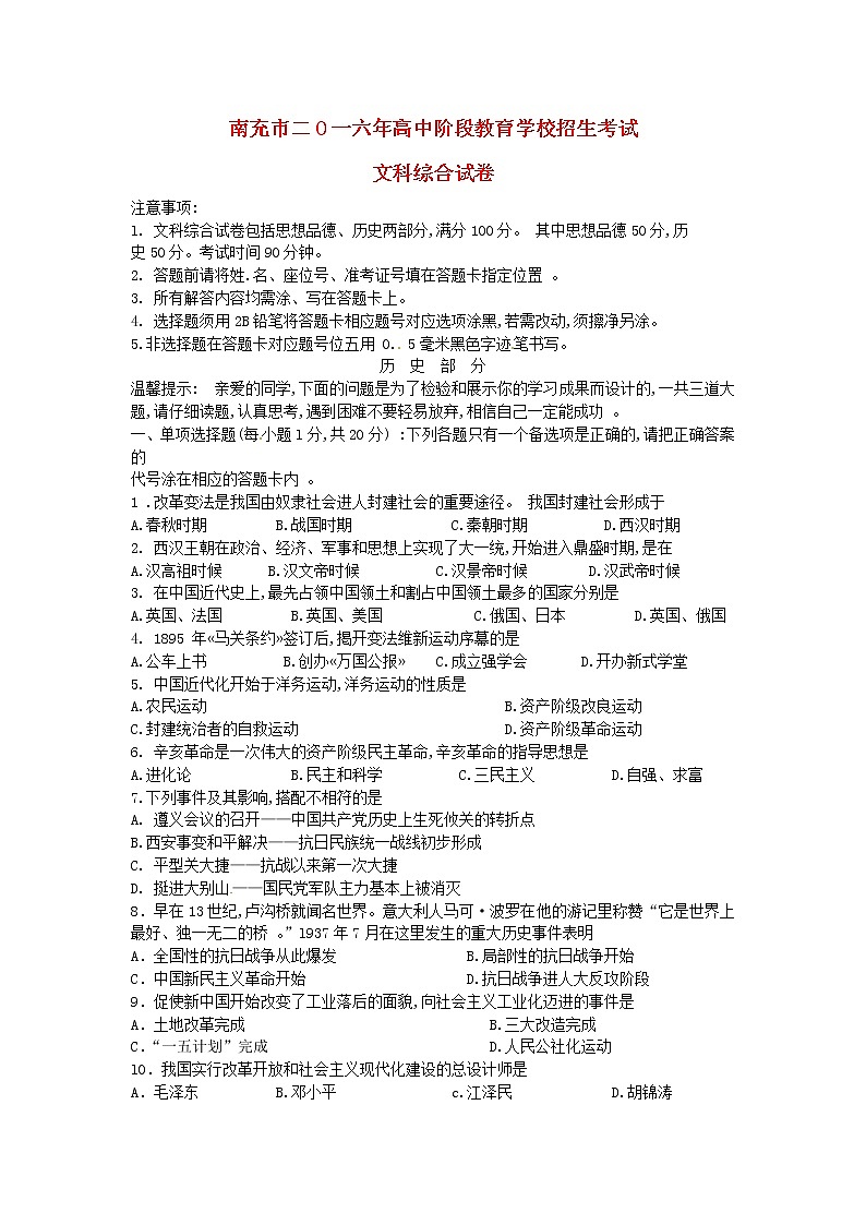 初中历史中考复习 四川省南充市2016年中考文综（历史部分）真题试题（含答案）第1页