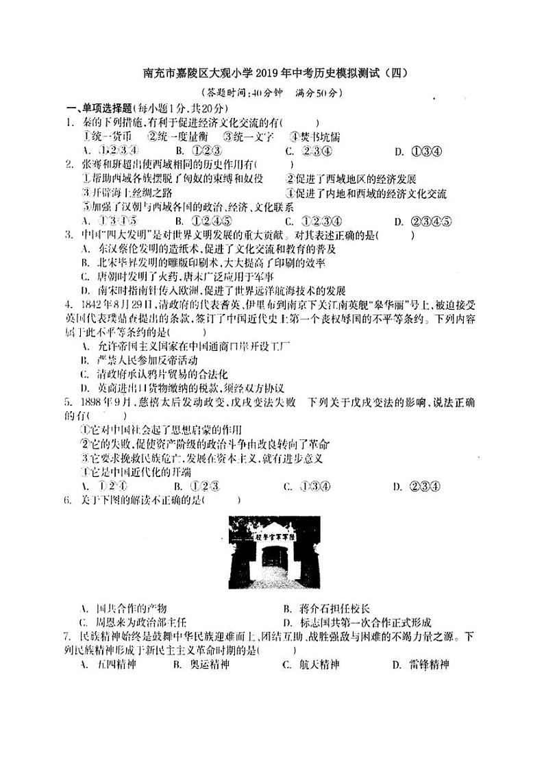 初中历史中考复习 四川省南充市嘉陵区大观小学2019年中考历史模拟测试试题四第1页