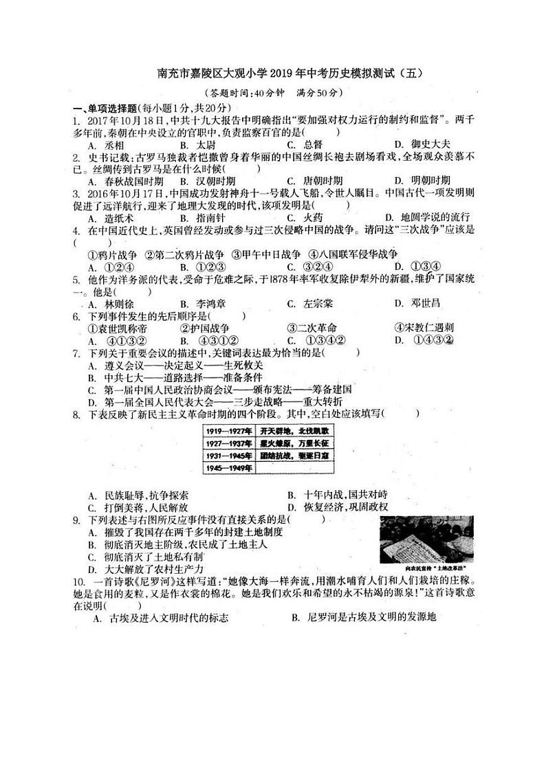 初中历史中考复习 四川省南充市嘉陵区大观小学2019年中考历史模拟测试试题五01