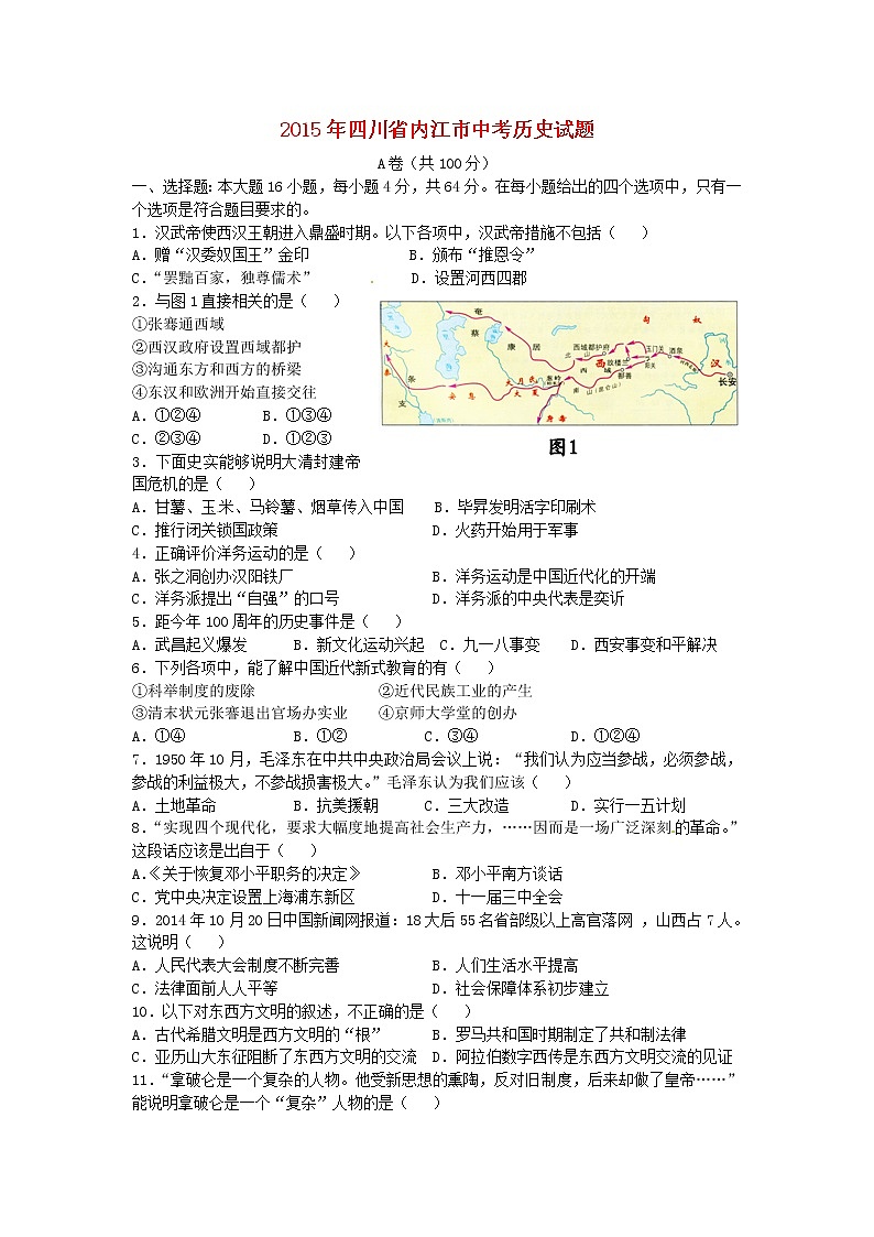 初中历史中考复习 四川省内江市2015年中考历史真题试题（含答案）第1页
