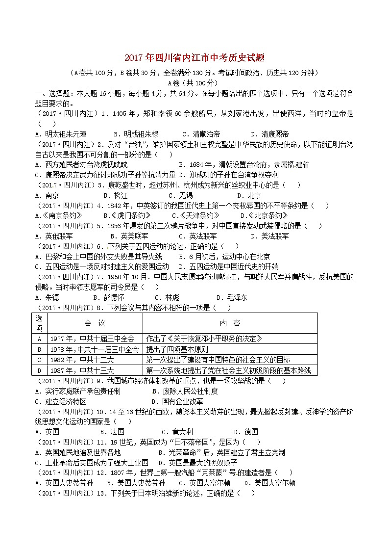 初中历史中考复习 四川省内江市2017年中考历史真题试题（含答案）01