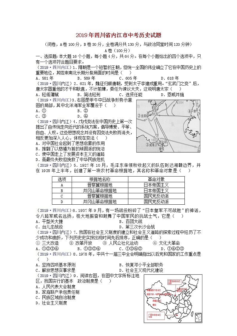 初中历史中考复习 四川省内江市2019年中考历史真题试题01