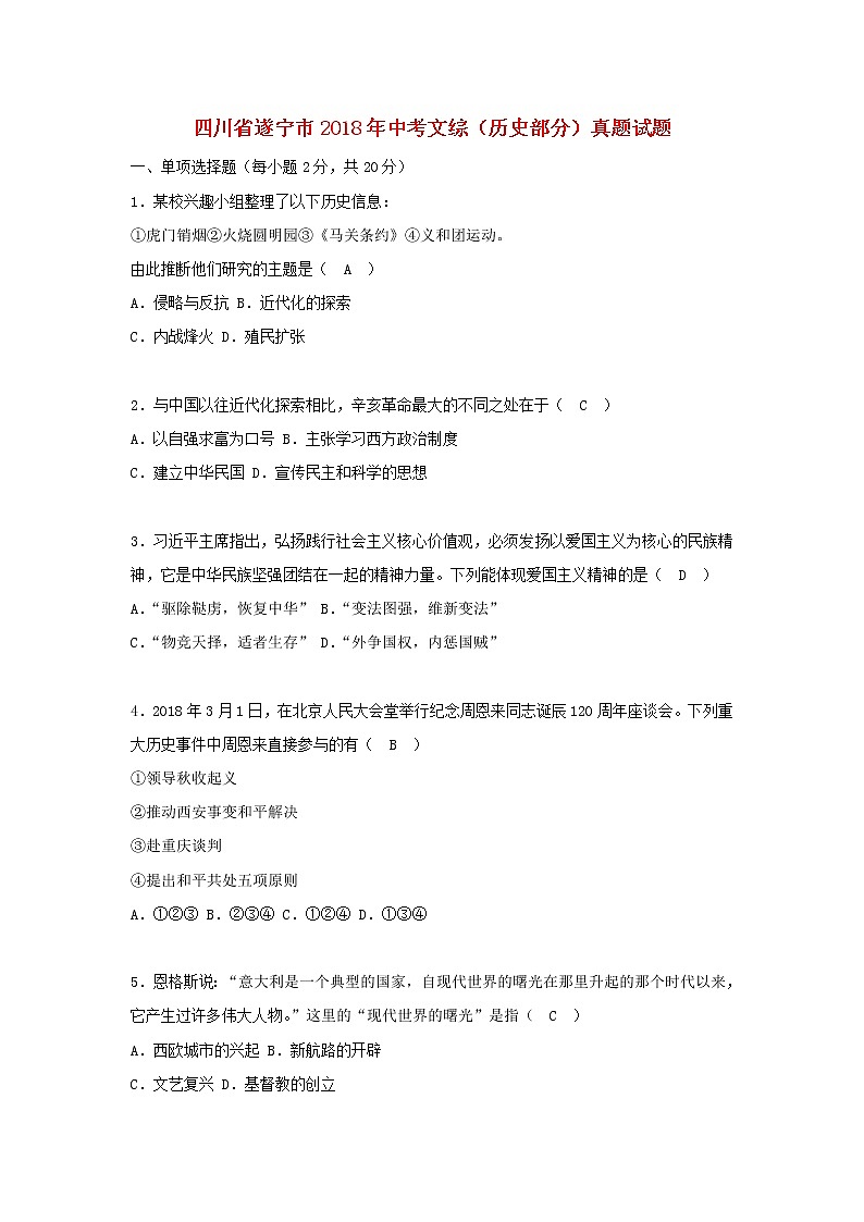 初中历史中考复习 四川省遂宁市2018年中考文综（历史部分）真题试题（含答案）01