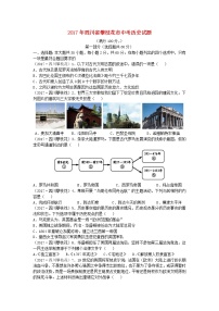 初中历史中考复习 四川省攀枝花市2017年中考历史真题试题（含答案）