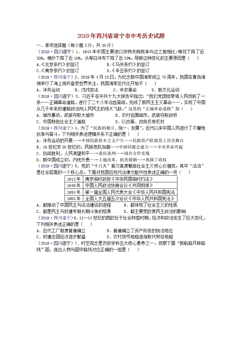 初中历史中考复习 四川省遂宁市2019年中考历史真题试题第1页
