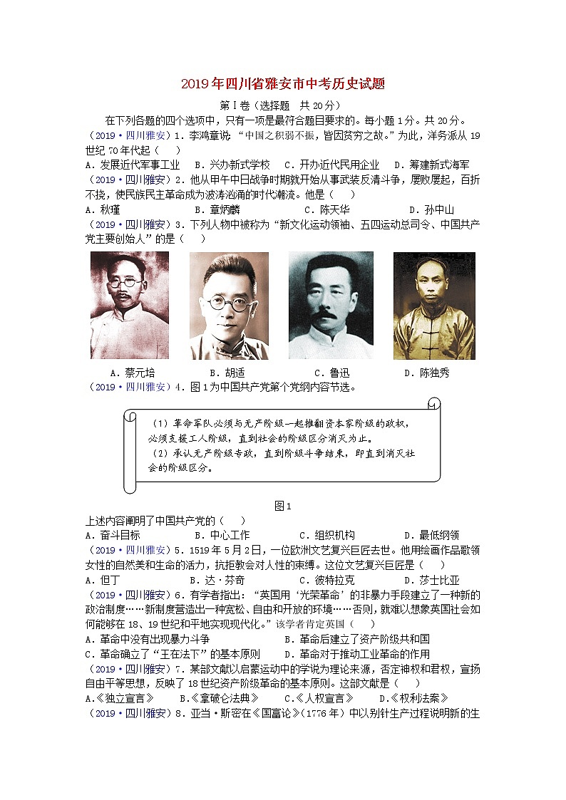 初中历史中考复习 四川省雅安市2019年中考历史真题试题01
