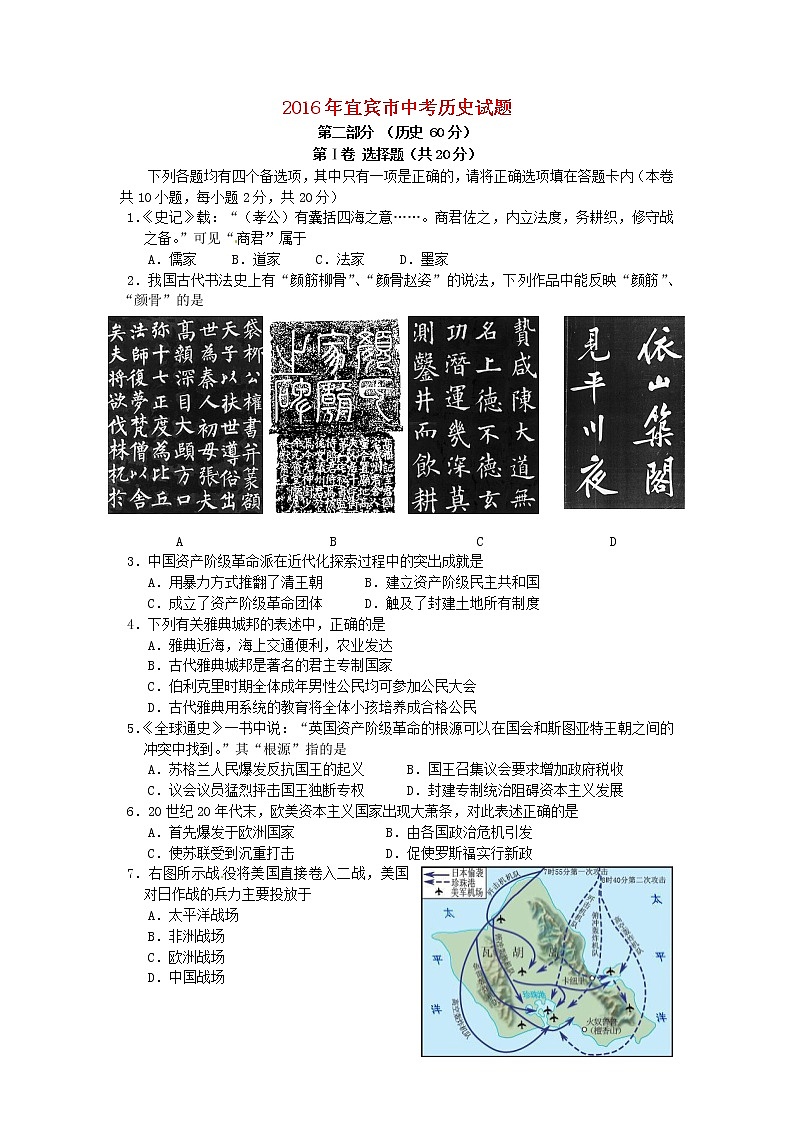 初中历史中考复习 四川省宜宾市2016年中考历史真题试题（含答案）第1页