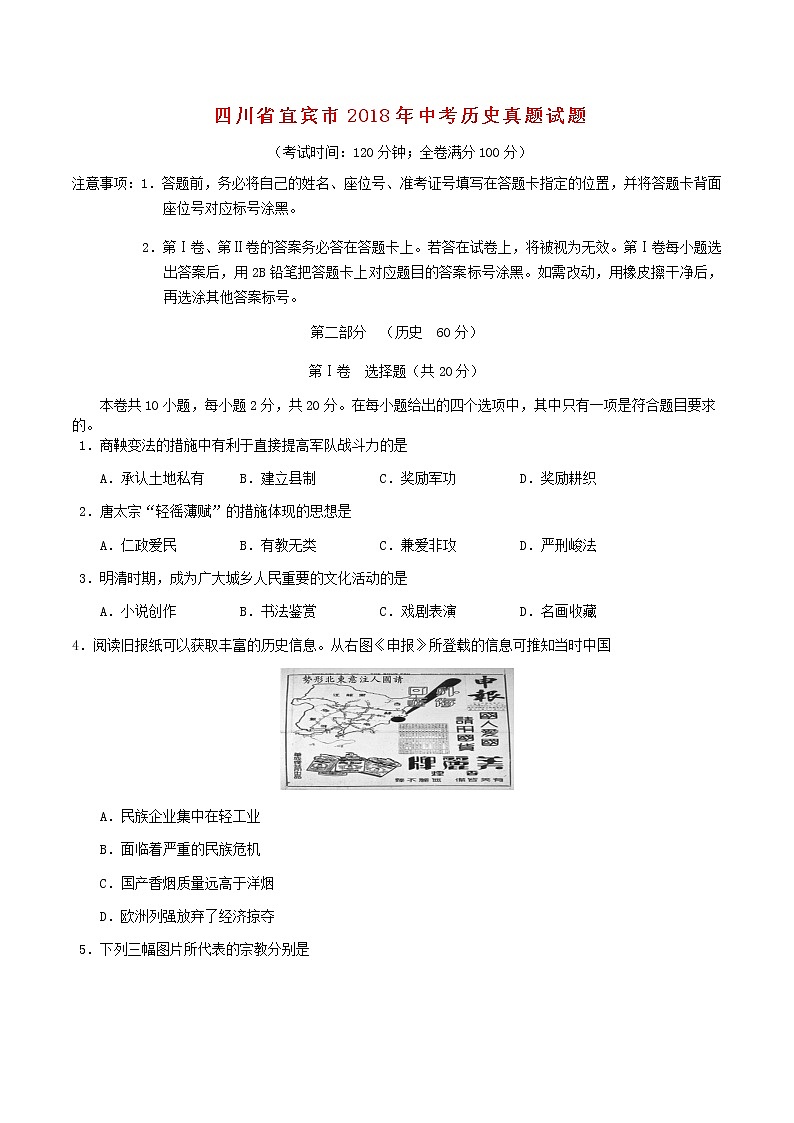 初中历史中考复习 四川省宜宾市2018年中考历史真题试题（含答案）第1页