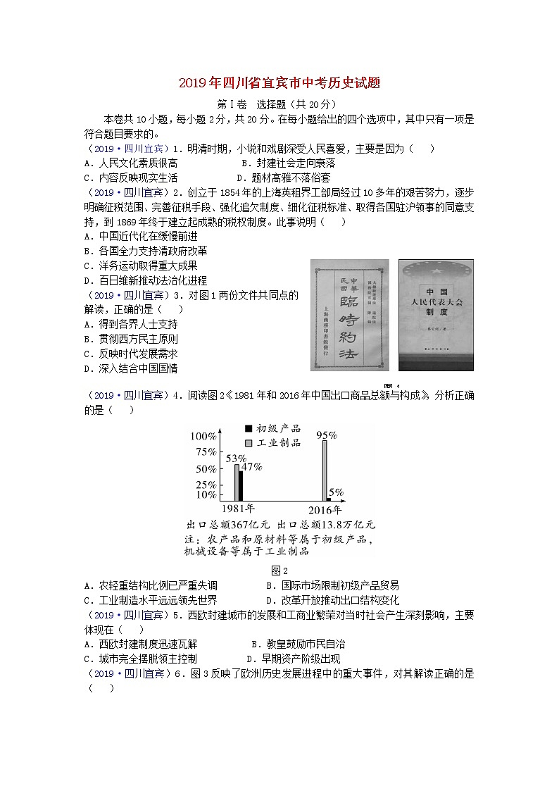 初中历史中考复习 四川省宜宾市2019年中考历史真题试题第1页