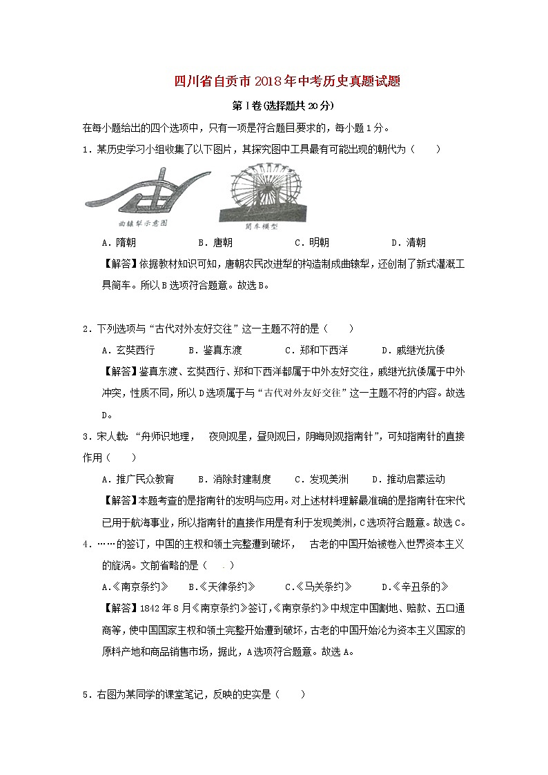 初中历史中考复习 四川省自贡市2018年中考历史真题试题（含解析）01