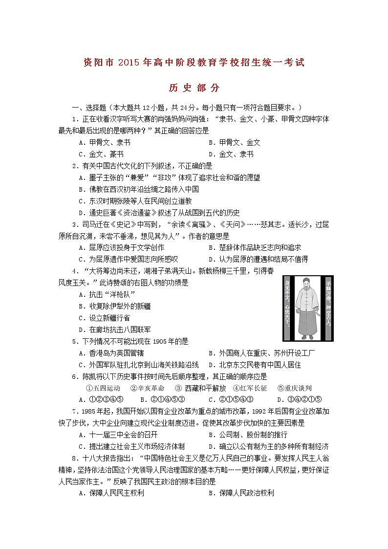 初中历史中考复习 四川省资阳市2015年中考历史真题试题（含答案）01