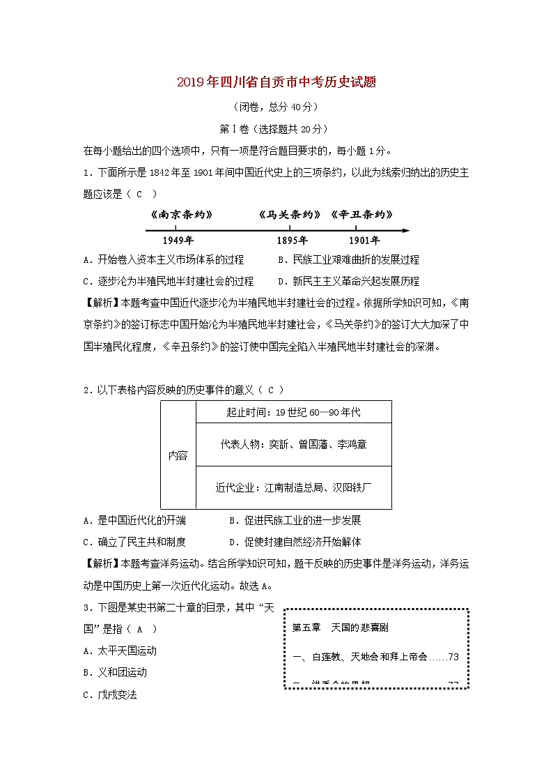 初中历史中考复习 四川省自贡市2019年中考历史真题试题（含解析）01