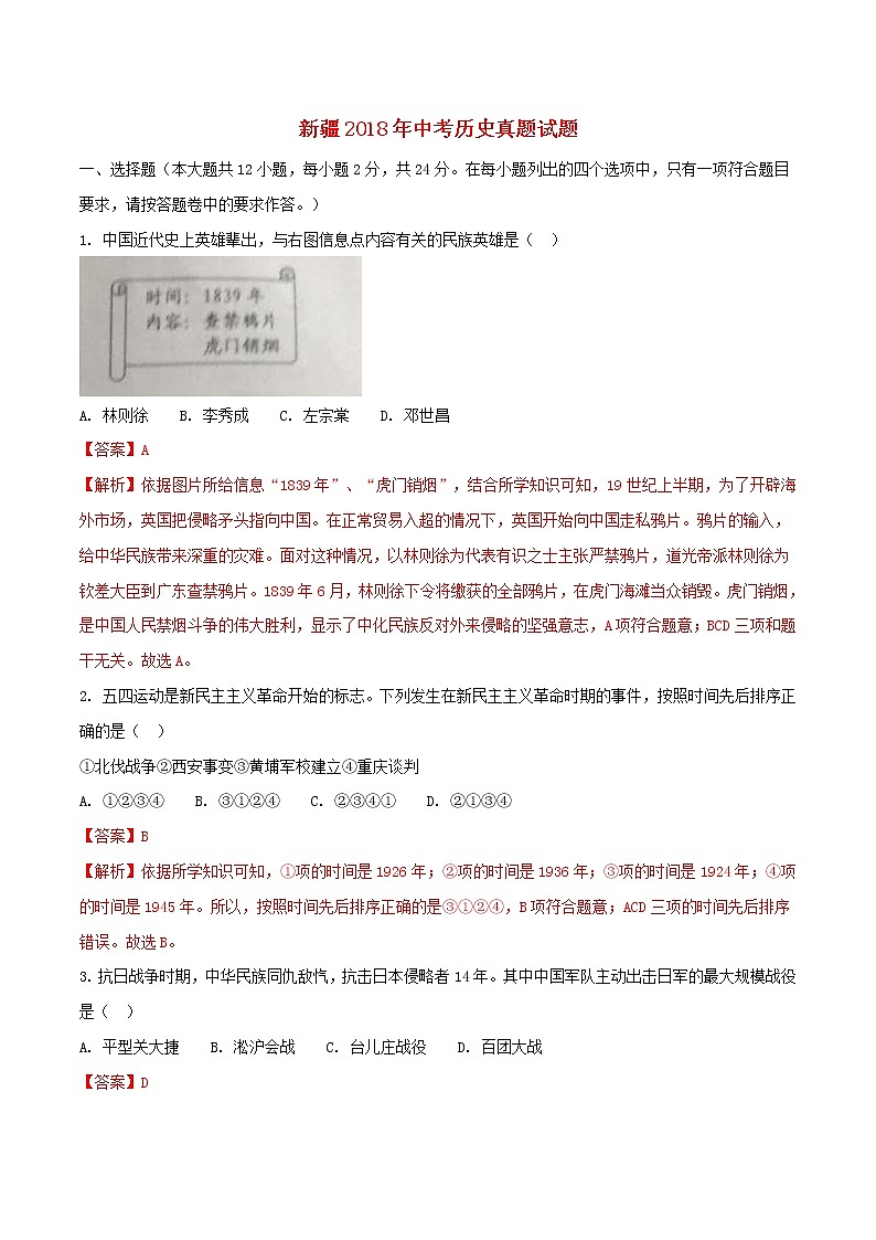 初中历史中考复习 新疆2018年中考历史真题试题（含解析）01