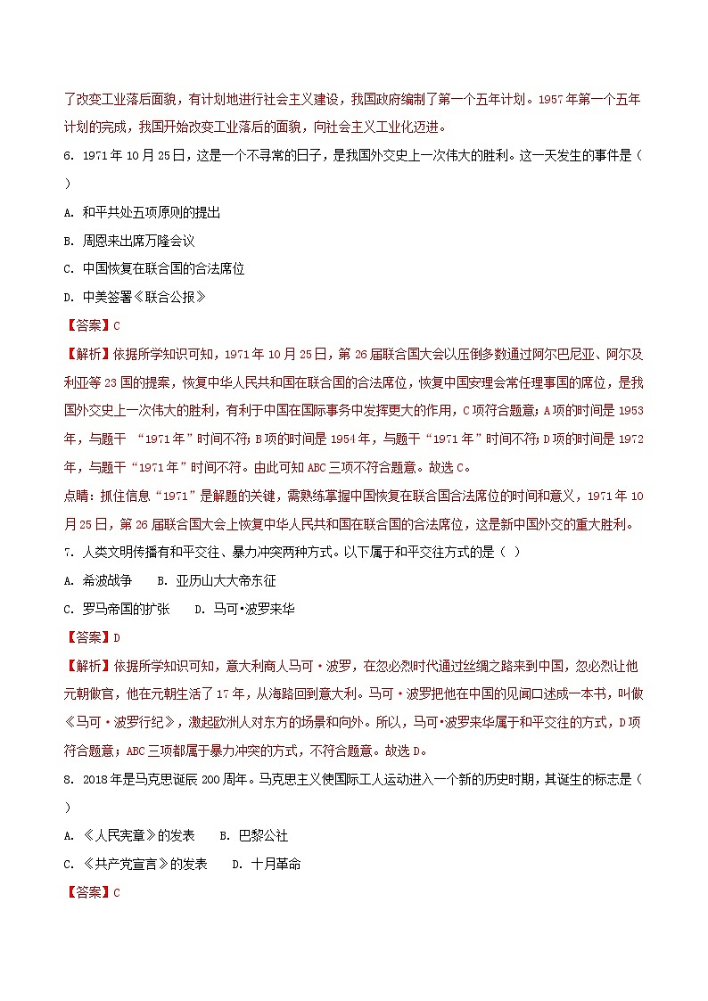 初中历史中考复习 新疆2018年中考历史真题试题（含解析）03