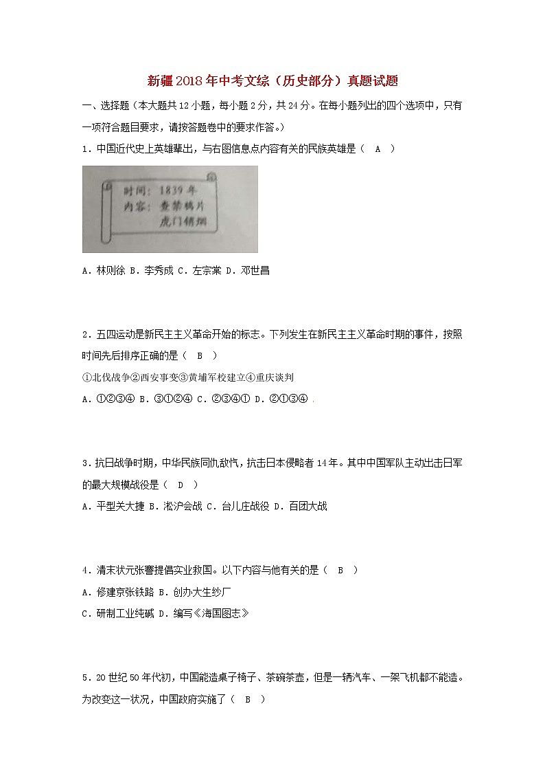 初中历史中考复习 新疆2018年中考文综（历史部分）真题试题（含答案）第1页