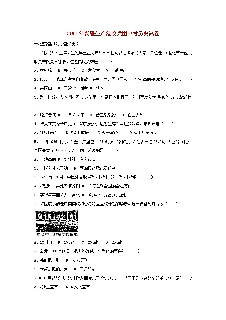 初中历史中考复习 新疆生产建设兵团2017年中考历史真题试题（含解析）第1页