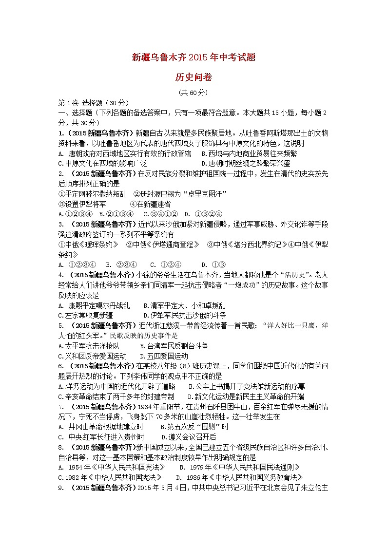 初中历史中考复习 新疆乌鲁木齐市2015年中考历史真题试题（含答案）01