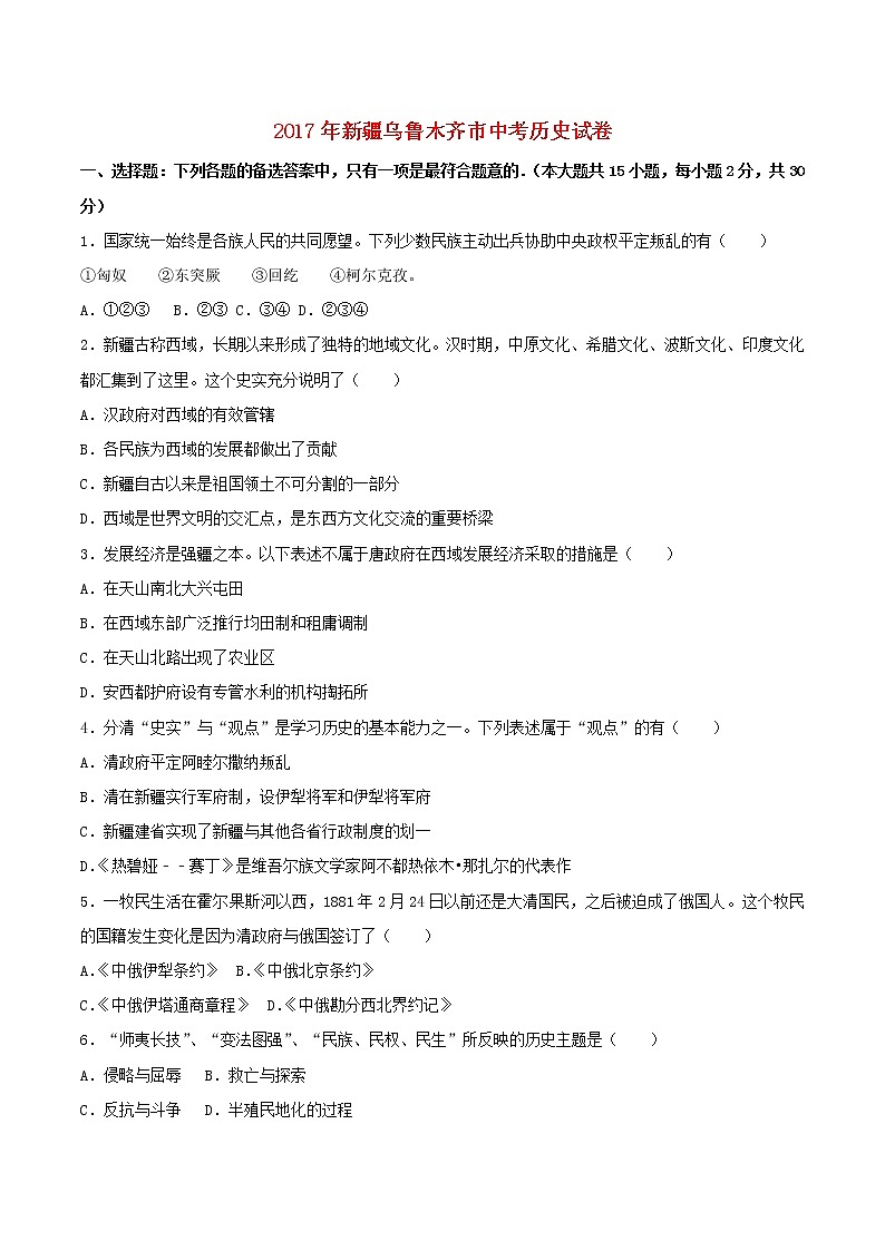 初中历史中考复习 新疆乌鲁木齐市2017年中考历史真题试题（含解析）第1页