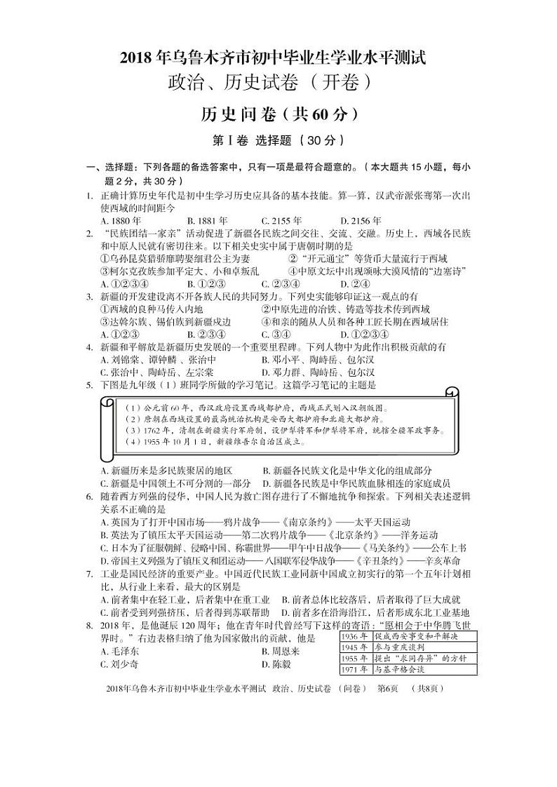 初中历史中考复习 新疆乌鲁木齐市2018年中考历史真题试题（pdf，含答案）第1页