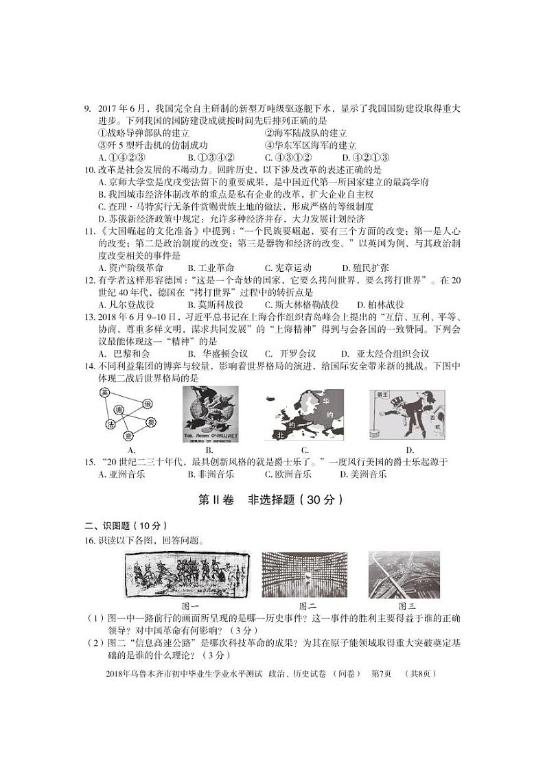 初中历史中考复习 新疆乌鲁木齐市2018年中考历史真题试题（pdf，含答案）第2页