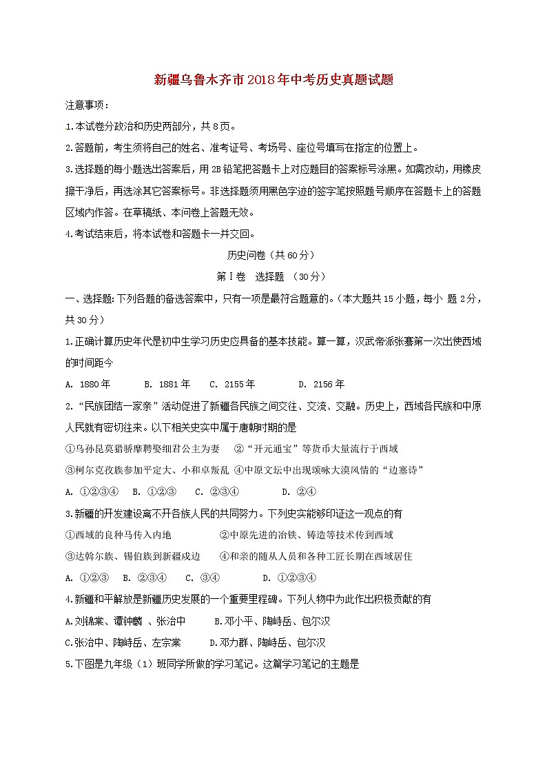 初中历史中考复习 新疆乌鲁木齐市2018年中考历史真题试题（含扫描答案）第1页