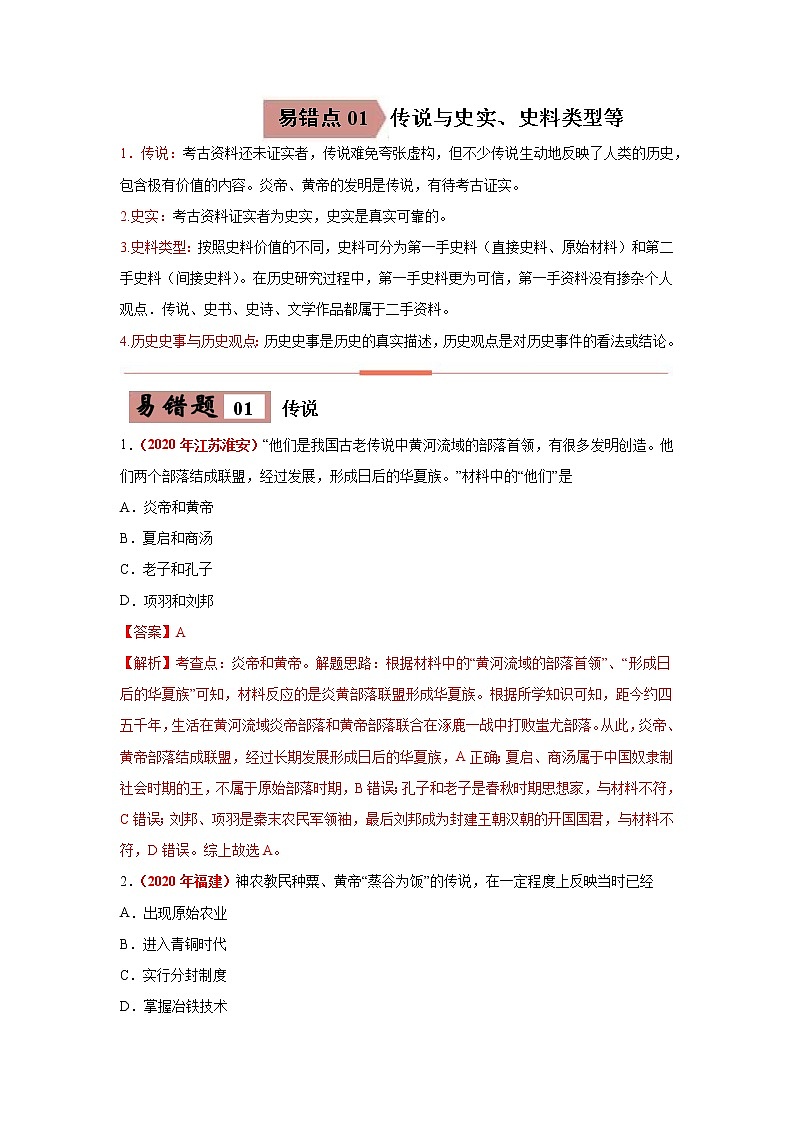 初中历史中考复习 易错点01  传说与史实、史料类型、历史史事与历史观点-备战2023年中考历史一轮复习易错题第1页