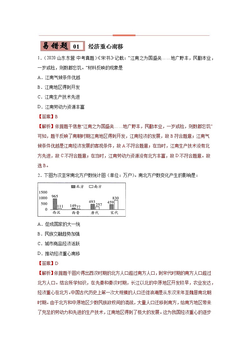 初中历史中考复习 易错点05  经济重心南移-备战2023年中考历史一轮复习易错题第2页