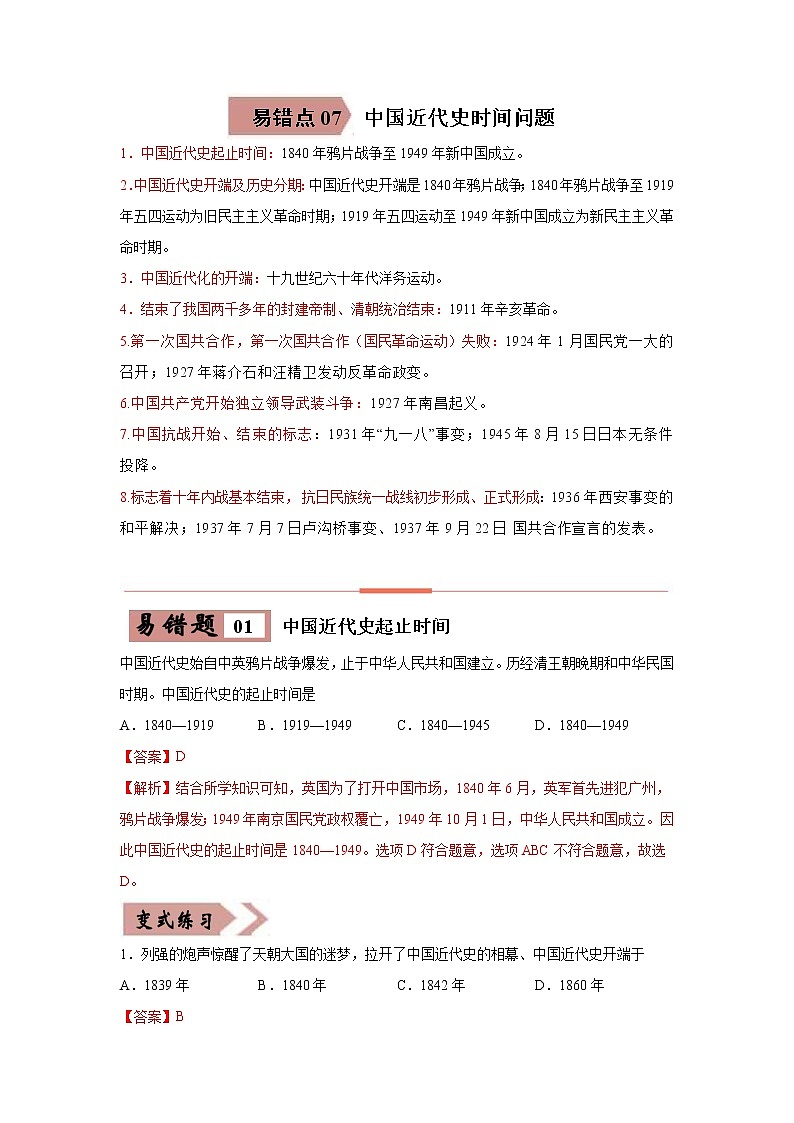 初中历史中考复习 易错点07  中国近代史时间问题-备战2023年中考历史一轮复习易错题第1页