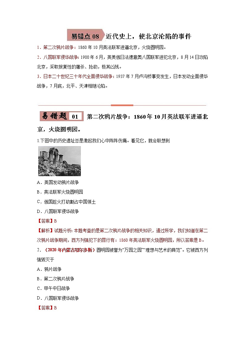 初中历史中考复习 易错点08 近代史中北京沦陷的事件-备战2023年中考历史一轮复习易错题第1页
