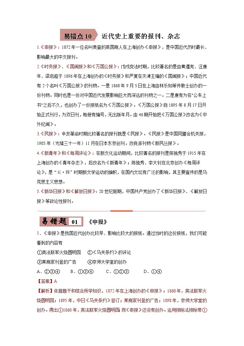初中历史中考复习 易错点10  近代史上重要的报刊、杂志-备战2023年中考历史一轮复习易错题第1页