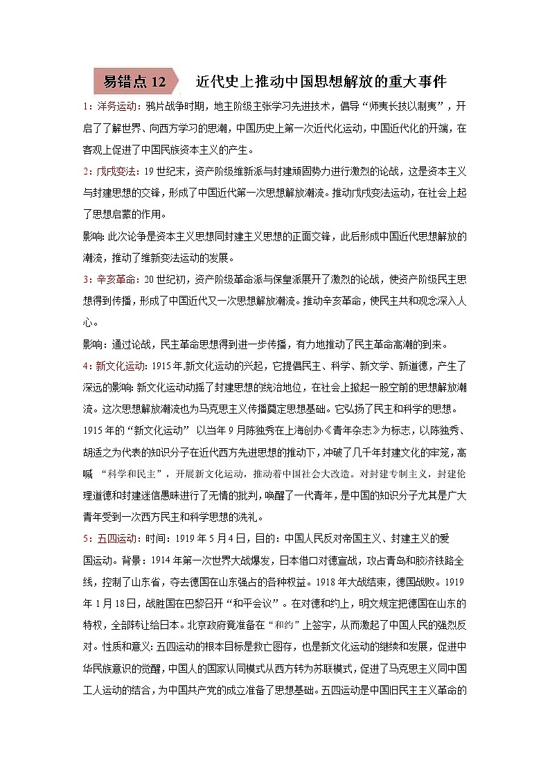 初中历史中考复习 易错点12  近代史上推动中国思想解放的重大事件-备战2023年中考历史一轮复习易错题第1页