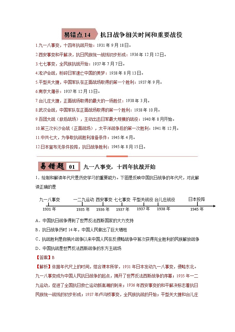 初中历史中考复习 易错点14 抗日战争相关时间和主要战役-备战2023年中考历史一轮复习易错题第1页