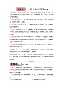 初中历史中考复习 易错点15 近现代中国人民的抗争-备战2023年中考历史一轮复习易错题