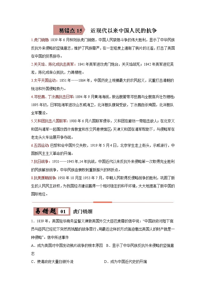 初中历史中考复习 易错点15 近现代中国人民的抗争-备战2023年中考历史一轮复习易错题第1页