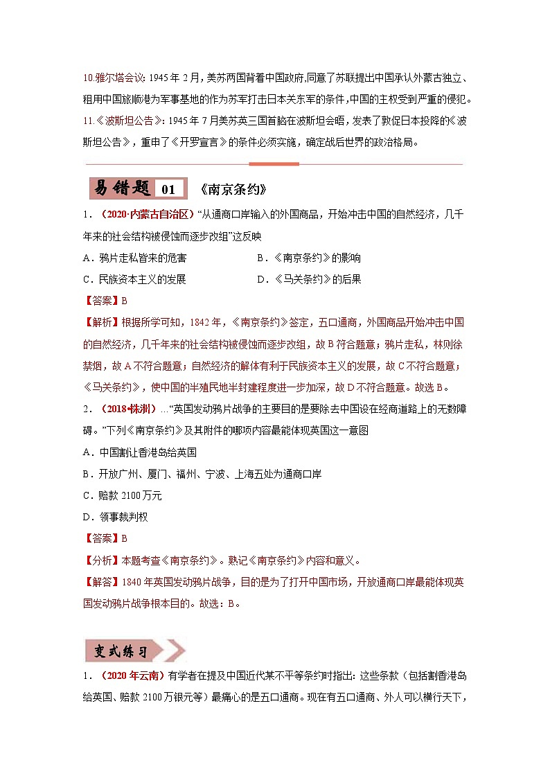 初中历史中考复习 易错点16 近代与中国有关的重大条约、会议-备战2023年中考历史一轮复习易错题第2页