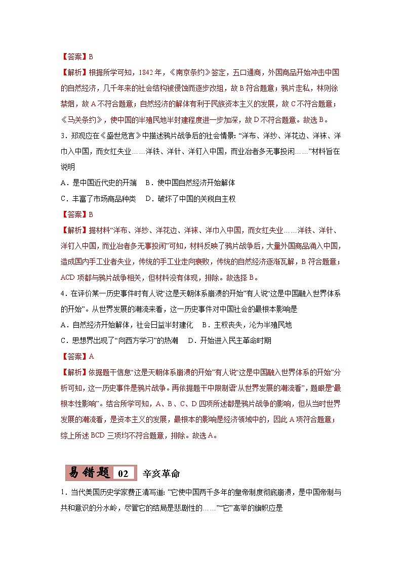 初中历史中考复习 易错点17 近现代改变中国社会性质三大事件与20世纪中国的三次历史性巨变-备战2023年中考历史一轮复习易错题第3页