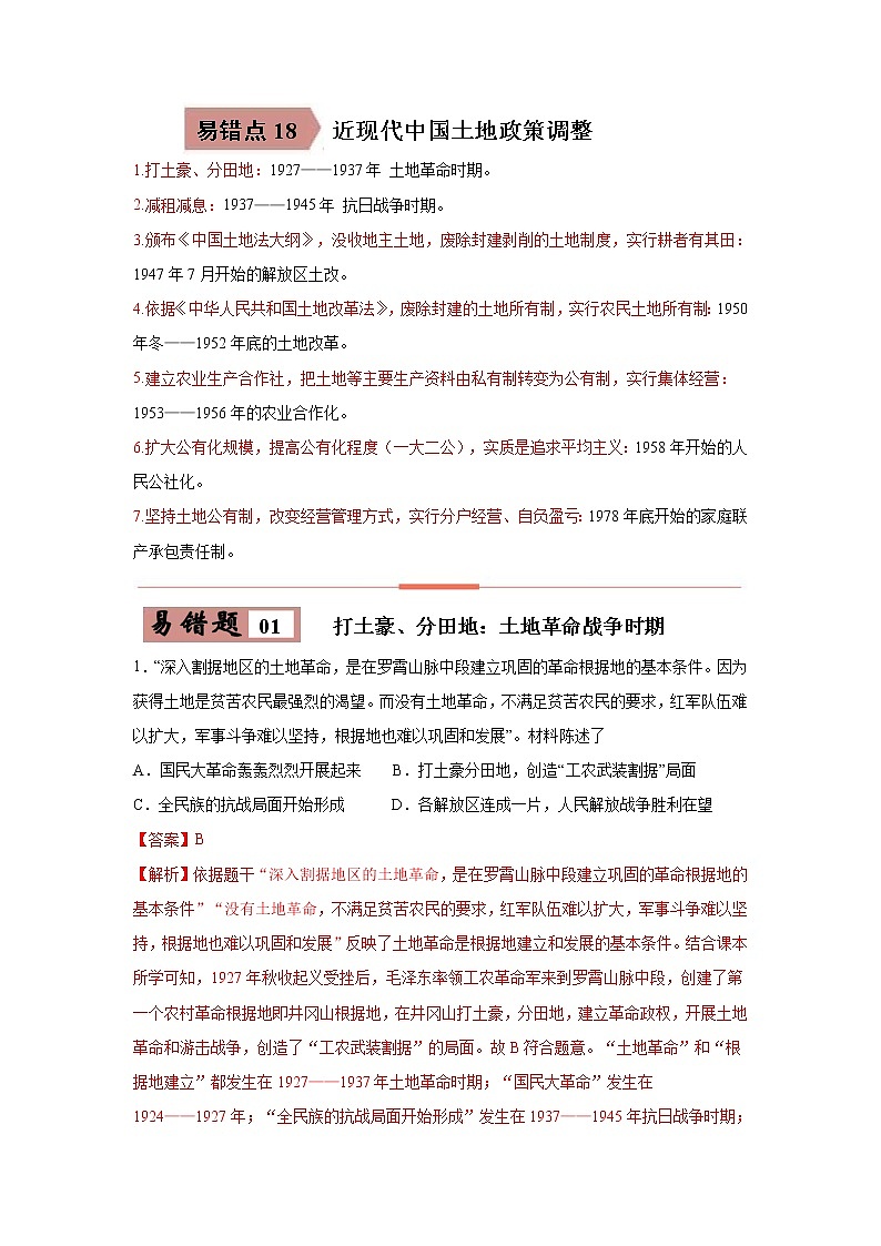 初中历史中考复习 易错点18  近现代中国土地政策调整-备战2023年中考历史一轮复习易错题第1页