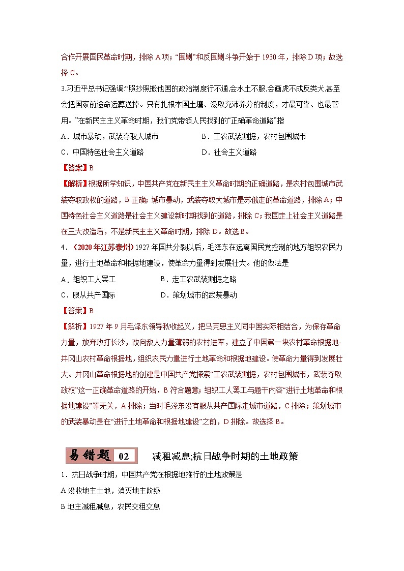 初中历史中考复习 易错点18  近现代中国土地政策调整-备战2023年中考历史一轮复习易错题第3页