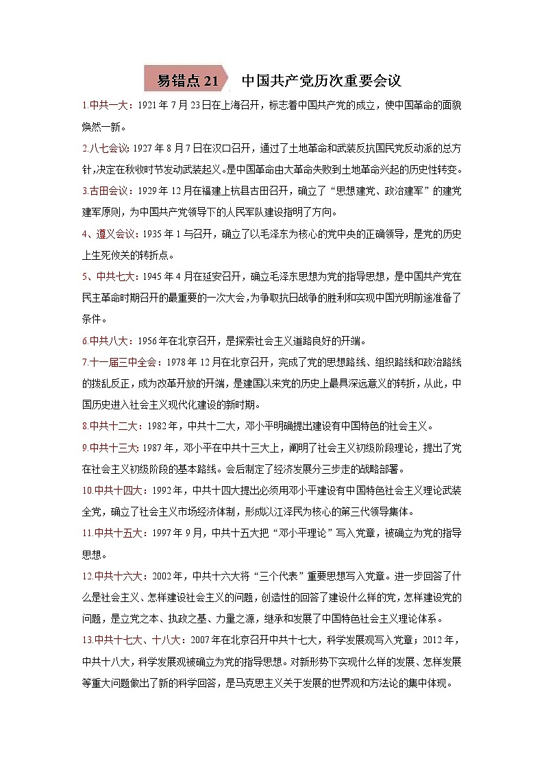 初中历史中考复习 易错点21 中国共产党历次重要会议-备战2023年中考历史一轮复习易错题第1页