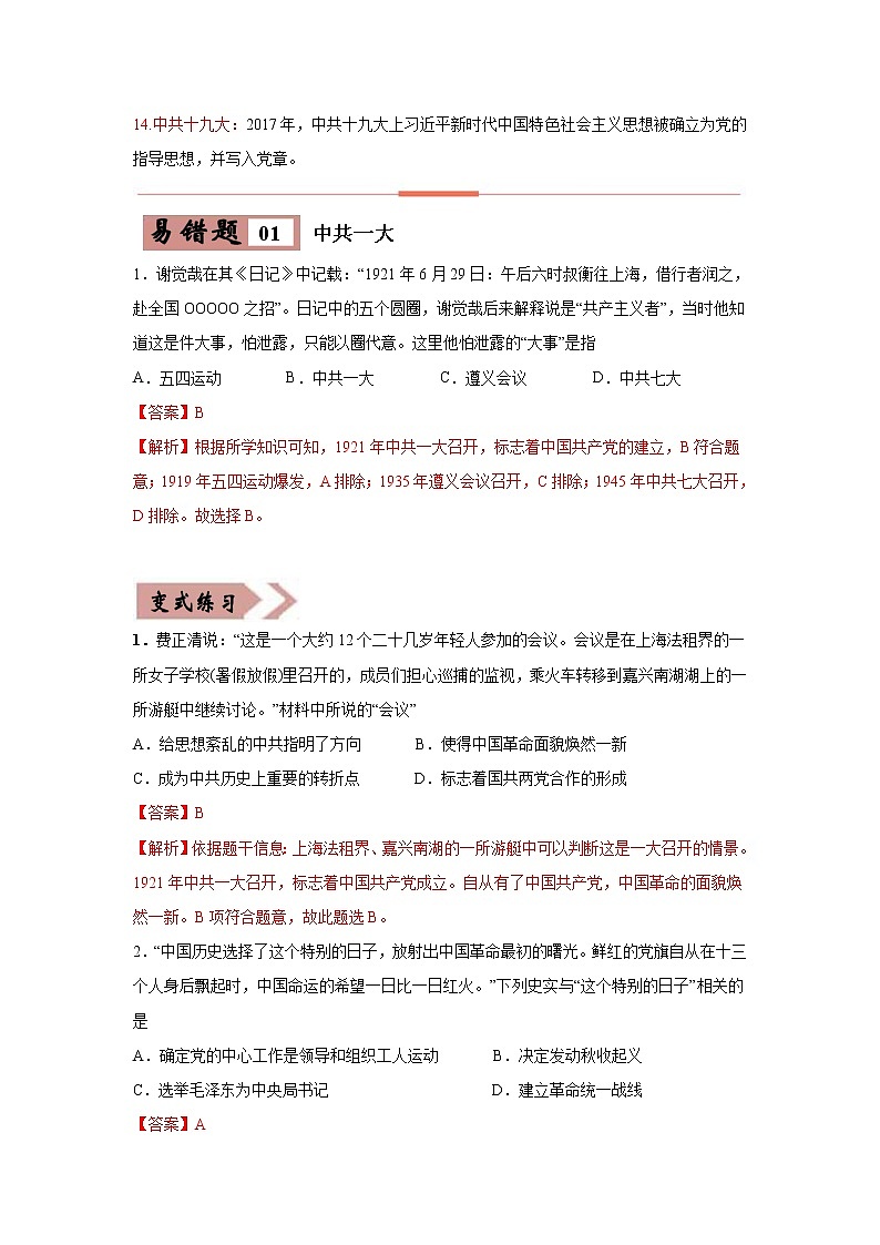 初中历史中考复习 易错点21 中国共产党历次重要会议-备战2023年中考历史一轮复习易错题第2页