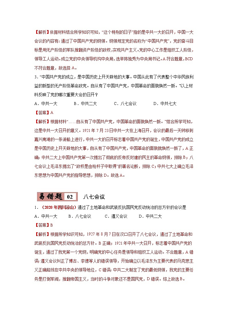 初中历史中考复习 易错点21 中国共产党历次重要会议-备战2023年中考历史一轮复习易错题第3页
